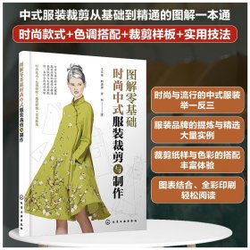 图解零基础：时尚中式服装裁剪与制作