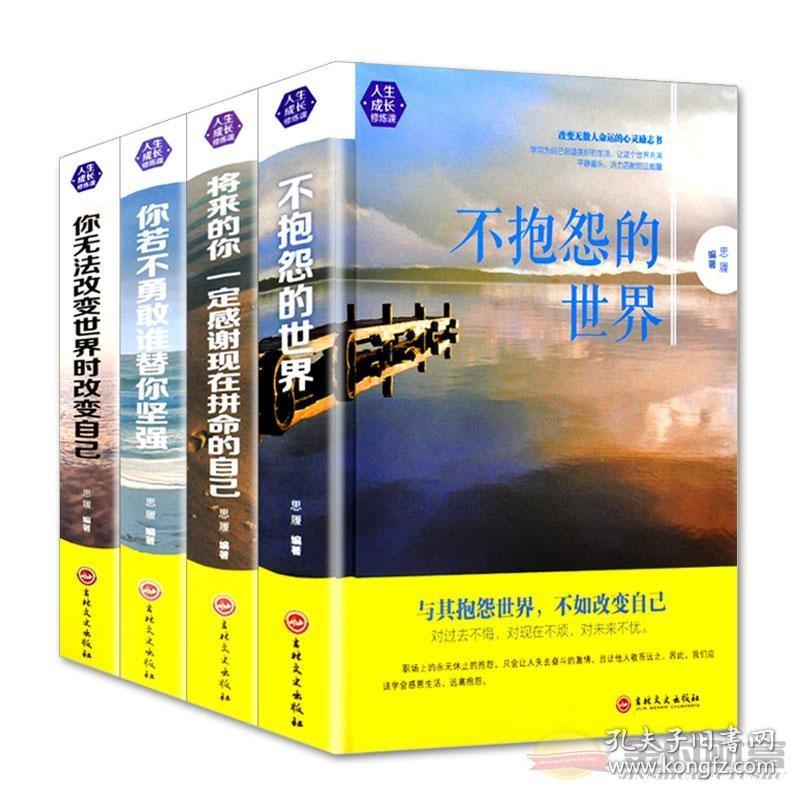 全4册不抱怨的世界将来的你一定感谢拼命的自己你若不勇敢谁替你坚强成功励志心灵修养文学哲学书籍