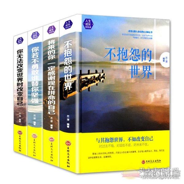 全4册不抱怨的世界将来的你一定感谢拼命的自己你若不勇敢谁替你坚强成功励志心灵修养文学哲学书籍
