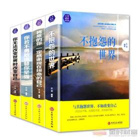 全4册不抱怨的世界将来的你一定感谢拼命的自己你若不勇敢谁替你坚强成功励志心灵修养文学哲学书籍