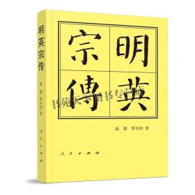 明英宗传 正版精装 赵毅著 朱祁镇正统帝明朝皇帝夺门之变后复位 废殉葬制度 中国通史人物历史政治谋略历代帝王传记 人民出版社