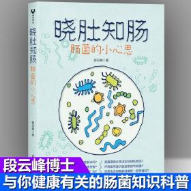 晓肚知肠 肠菌的小心思 段云峰 微生物在身体健康中的重要性 人体健康科学指南 一本有趣又有料的科普读物书籍