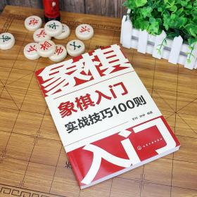 象棋入门实战技巧100则