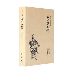 说岳全传(足本典藏)/中国古典文学名著 无删节 原著（清）钱彩著 古典小说经典 畅销书 岳飞传 说岳全传小说 正版