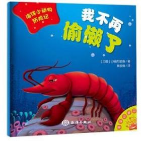 正版图书 海洋小动物历险记 沙姆布哈维 书籍 童书 低幼启蒙