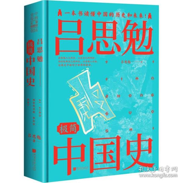 吕思勉极简中国史（全景插图版）