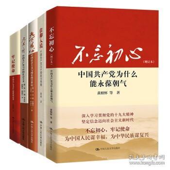 正版现货 中国共产党五部曲（不忘初心+信仰人民+大道之行+天下为公+牢记使命）5册 中国人民大学出版