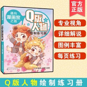 通向漫画家之路.Q版人物绘制练习册