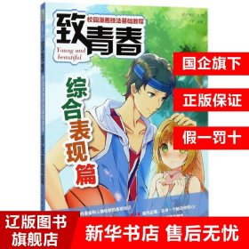 致青春校园漫画技法基...