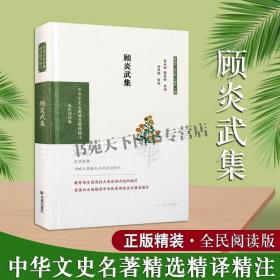 顾炎武集（中华文史名著精选精译精注：全民阅读版/章培恒 安平秋 马樟根主编）李永祜，郭成韬导读 刘烈茂审阅