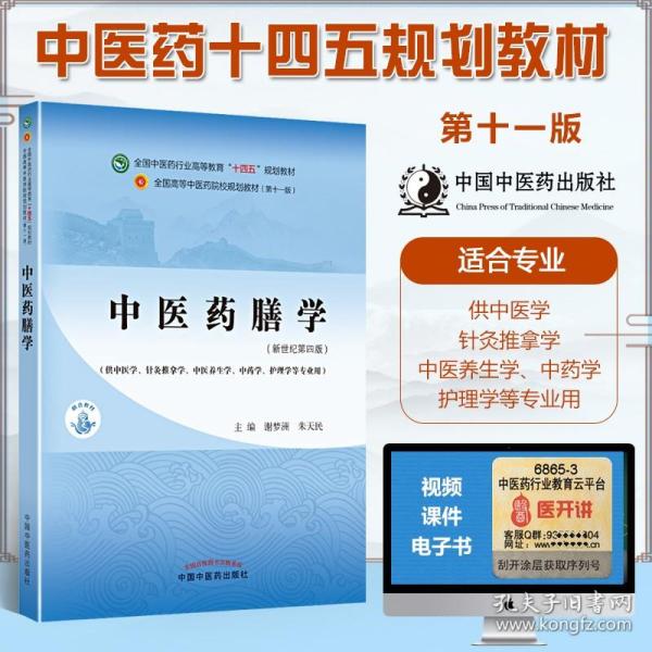 中医药膳学·全国中医药行业高等教育“十四五”规划教材