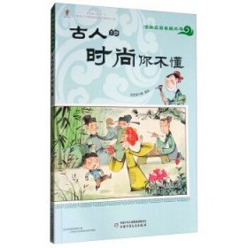 正版   漫画文言名篇丛书：古人的时尚你不懂 9787514839876 皮皮猪卡通 绘 中国少年儿童出版社