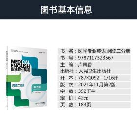 医学专业英语阅读二分册 人体解剖系统临床医学专业英语词汇教程学习手册提高医学生阅读英语医学教科书能力书籍 人民卫生出版社