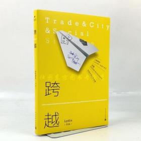 正版区域 跨越 三跨青年Lydia的一线奋斗笔记 38篇有世界观，励志与成功女性励志书