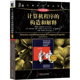 计算机程序的构造和解释 原书第2版 典藏版 程序员的自我修养 计算机程序设计黑皮书 程序创建执行研究抽象 科学专业入门课程教材