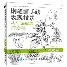 钢笔画手绘表现技法从入门到精通植物卷