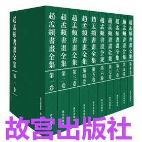 限量发行带收藏证书 赵孟頫书画全集（全10册）8开  故宫出版社 赵孟頫全集