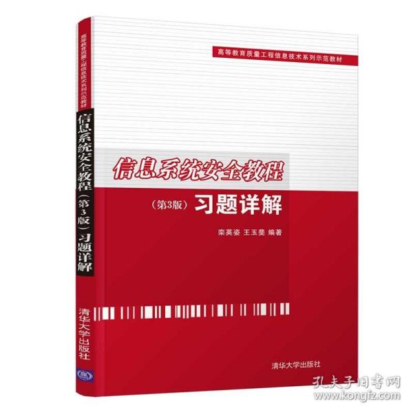 【官方正版】 信息系统安全教程 清华大学出版社 第3版 栾英姿 王玉斐 习题详解 高等教育质量工程信息技术系列示范教材