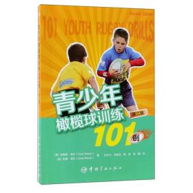 正版书籍 青少年橄榄球训练101例 第2版 速度发展 扑楼和防守 踢球和站位 控制比赛 传接球技巧 体育运动书籍