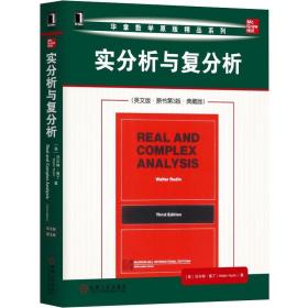 实分析与复分析（英文版·原书第3版·典藏版）沃尔特·鲁丁著 泛函分析 数学分析原理书籍 华章数学教材 分析学 科学与自然 数学