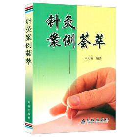 3册 针灸大成+针灸案例荟萃+针灸甲乙经白话精解中医针灸学入门灸疗基础理论零基础学针灸六讲取穴方法大全黄帝内针一针疗法指南书