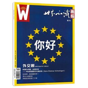 世界知识画报杂志 增刊 中欧伙伴关系二十年