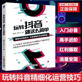 玩转抖音就这么简单 魏源 张恒 玩家和新媒体运营人员从建立账号到引流内容变现广告层层深入帮你轻松搞定抖音短视频营销教程书籍