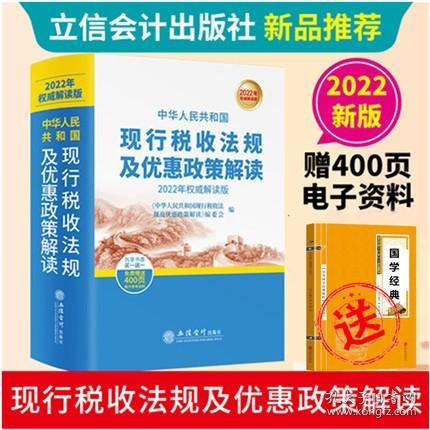 中华人民共和国现行税收法规及优惠政策解读（2019年权威解读版）