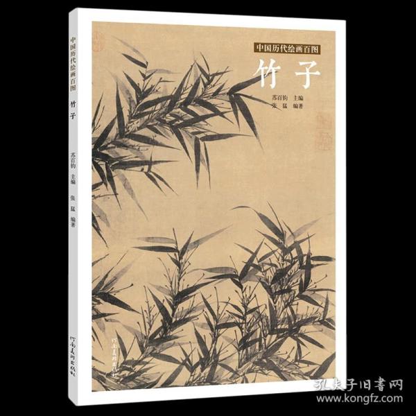 【】竹子/中国历代绘画百图  河南美术出版社 9787540152857绘画作品新华书店正版书籍