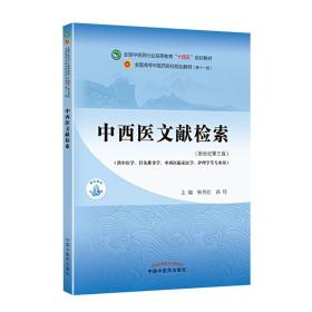 正版 中西医文献检索全国中医药行业高等教育“十四五”规划教材 供中医中西医临床内科外科学针灸推拿学护理学专业用书