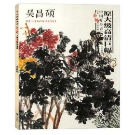 中国好丹青大师条幅精品复制 吴昌硕 市面罕见的吴昌硕花鸟山水作品20幅 高清大图