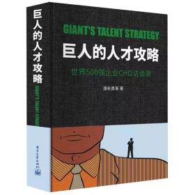 巨人的人才攻略 500强企业CHO访谈录 企业人力资源总监参考书籍 人力资源战略规划 员工招聘配置培训与开发案例参考图书籍