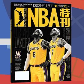 NBA特刊杂志 2021年11月下  封面詹姆斯/安东尼/利拉德/莫兰特 赠海报1张正反面利拉德+安东尼 篮球体育期刊