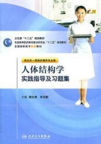 现货 十二五规划教材：《人体结构学实践指导及习题集》 高职高专配套习题 人民卫生