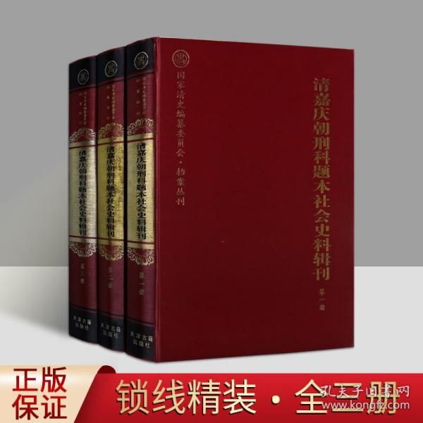 清嘉庆朝刑科题本社会史料辑刊（共3册）