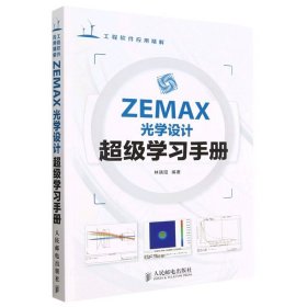 ZEMAX光学设计超级学习手册