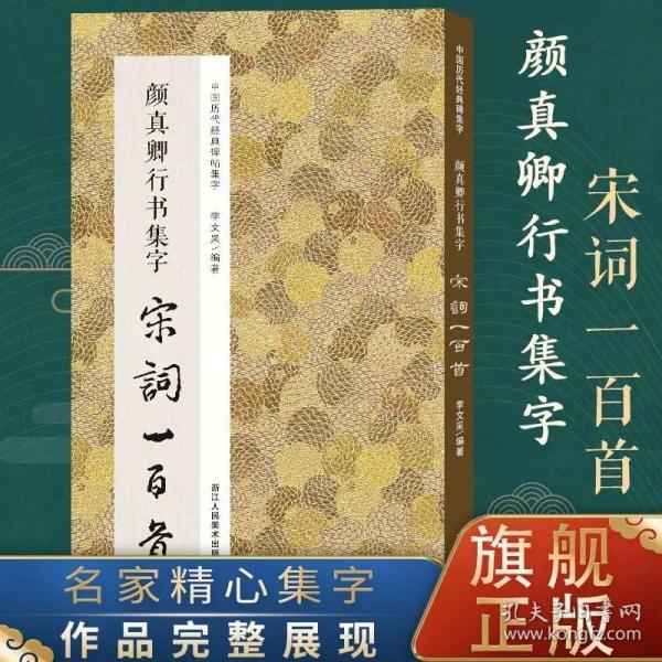 颜真卿行书集字宋词一百首 收录颜真卿经典行书碑帖集字古诗词作品集临摹教程 唐代行书毛笔书法字帖书法爱好者集字宋词正版图书籍