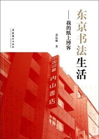 东京书法生活:我的纸上博客 房弘毅 文化艺术出版社