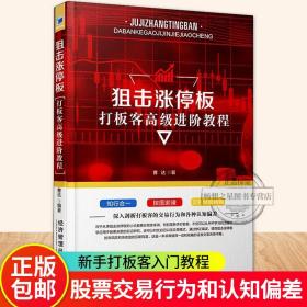 正版 狙击涨停板 打板客高级进阶教程 曹达 股票入门基础知识炒股实战教程技术分析公式新手炒股教程投资理财金融经济书