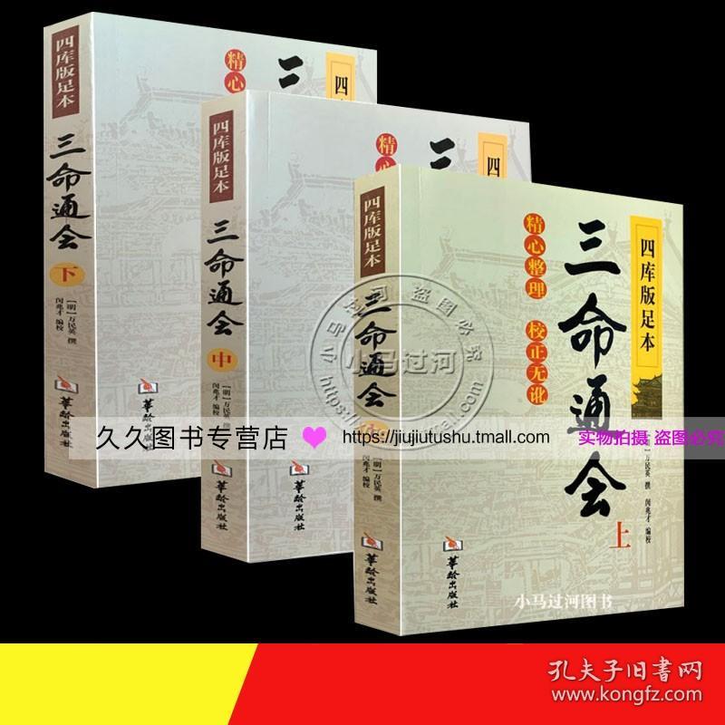 《三命通会上中下》三本套装 万民英著完整无删减版 钦定四库全书 图解三命通会文白对照白话注解全注全译