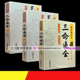 《三命通会上中下》三本套装 万民英著完整无删减版 钦定四库全书 图解三命通会文白对照白话注解全注全译