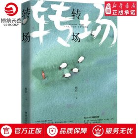 【新华书店】转场 杨奋 汪涵 一个勺子作者bj