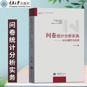 问卷统计分析实务：SPSS操作与应用