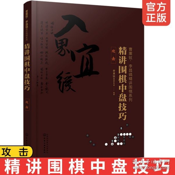 曹薰铉、李昌镐精讲围棋系列--精讲围棋中盘技巧.攻击