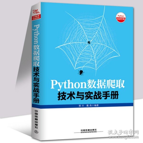 Python数据爬取技术与实战手册