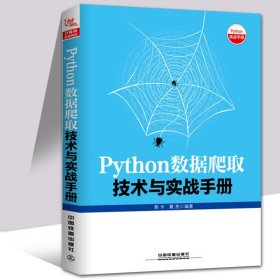 Python数据爬取技术与实战手册