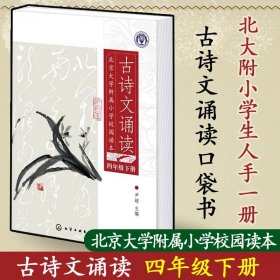 北京大学附属小学校园读本--古诗文诵读.四年级.下册