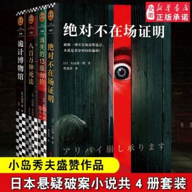 套装4册 诡计博物馆+ 不在场证明+消失的13级台阶+八百万种死法大山诚一郎江户川宫部美雪 日本推理
