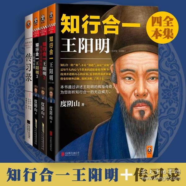 知行合一王阳明123 传习录 共四册 中国哲学 北京联合出版 度阴山 9787550230002 知行合一王阳明大合集 王阳明心学