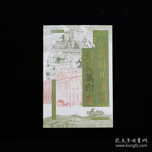 从莫卧儿帝国到英属印度 展现南亚大陆的兴衰 莫卧儿帝国东印度公司印度殖民化 世界史印度史书籍 后浪正版 新华书店正版书籍